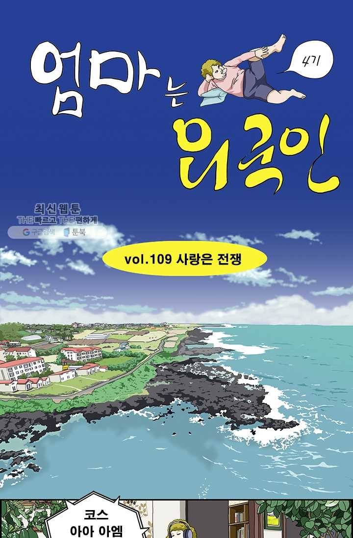 엄마는 외국인 시즌4 109화 사랑은 전쟁 1