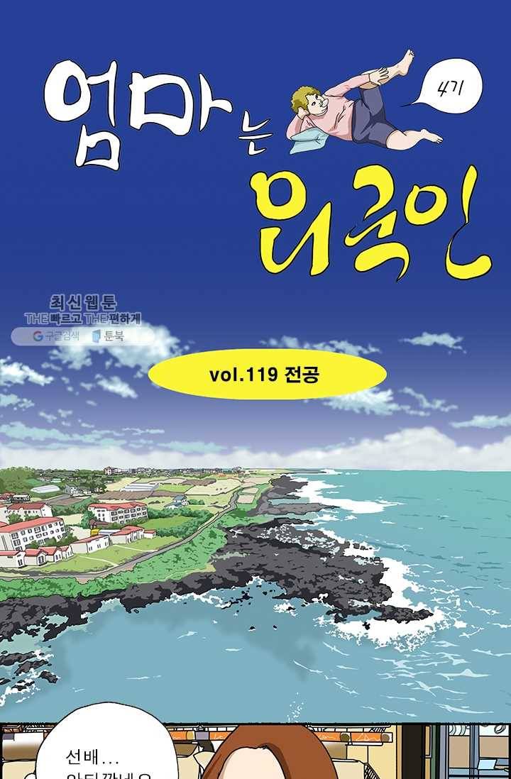 엄마는 외국인 시즌4 119화 전공 1