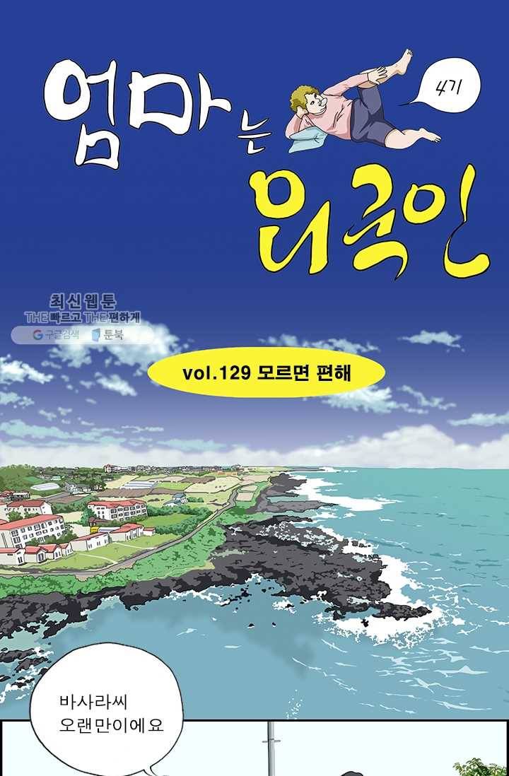 엄마는 외국인 시즌4 129화 모르면 편해 1