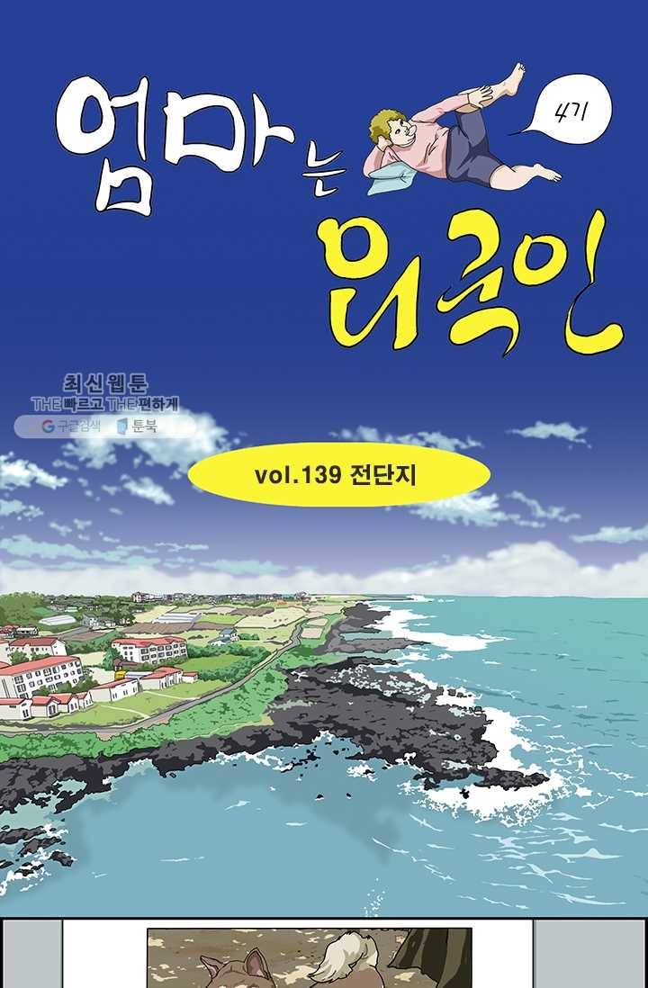 엄마는 외국인 시즌4 139화 전단지 1
