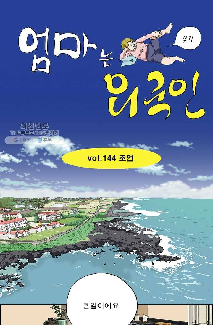 엄마는 외국인 시즌4 144화 조언 1