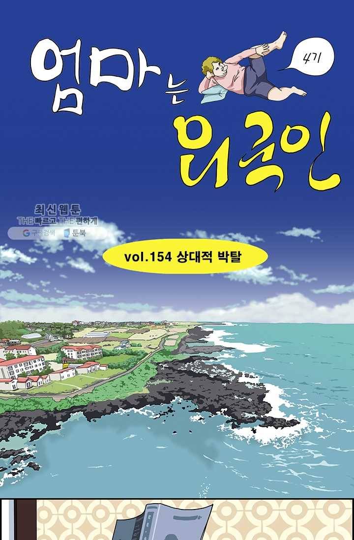 엄마는 외국인 시즌4 154화 상대적 박탈 1