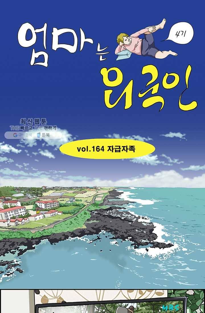 엄마는 외국인 시즌4 164화 자급자족 1