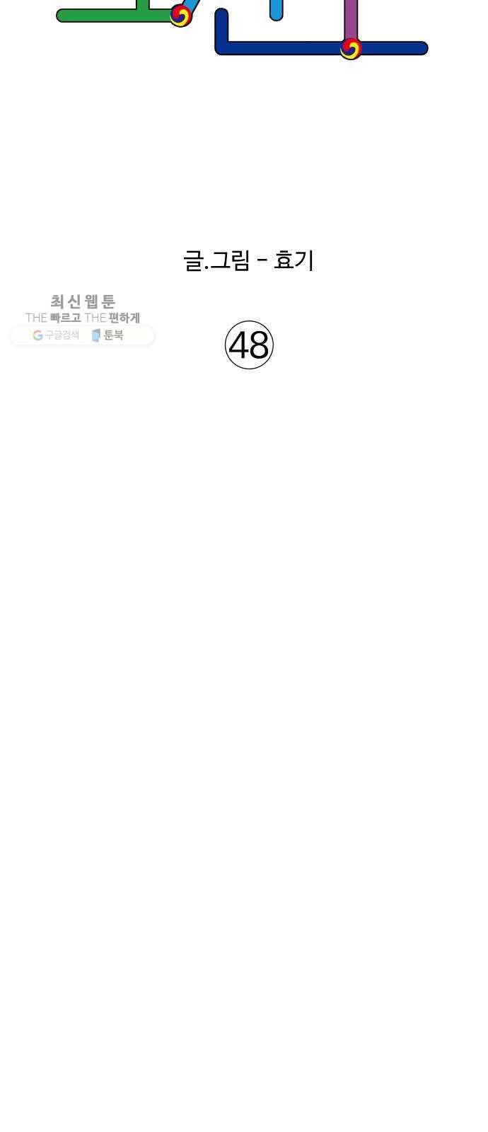 노선도 48화 6