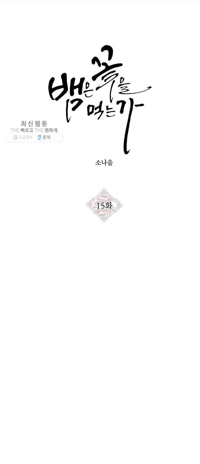 뱀은 꽃을 먹는가 15화 4