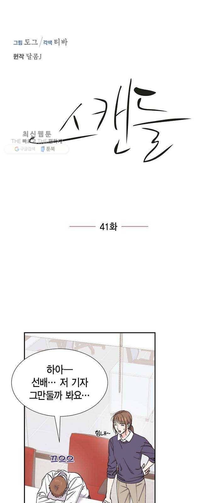 스캔들(네이버) 41화 1