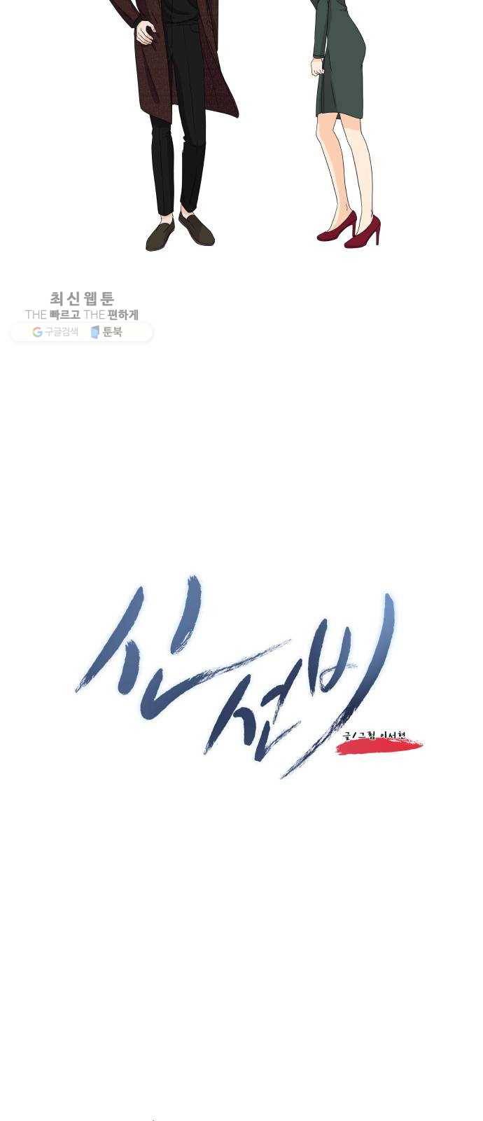 신선비 2부 2화 6