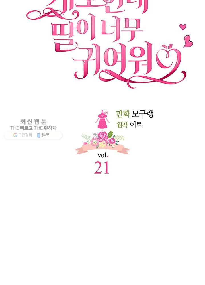 계모인데, 딸이 너무 귀여워 21화 8