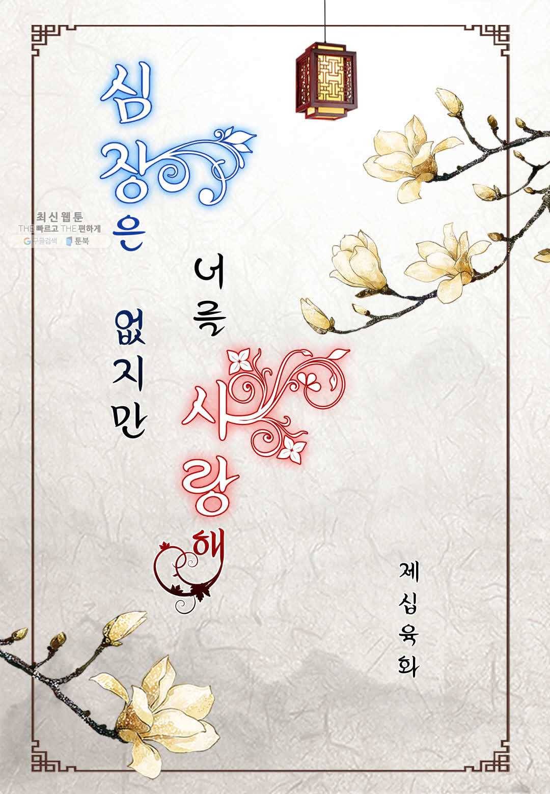 심장은 없지만 너를 사랑해 16화 2