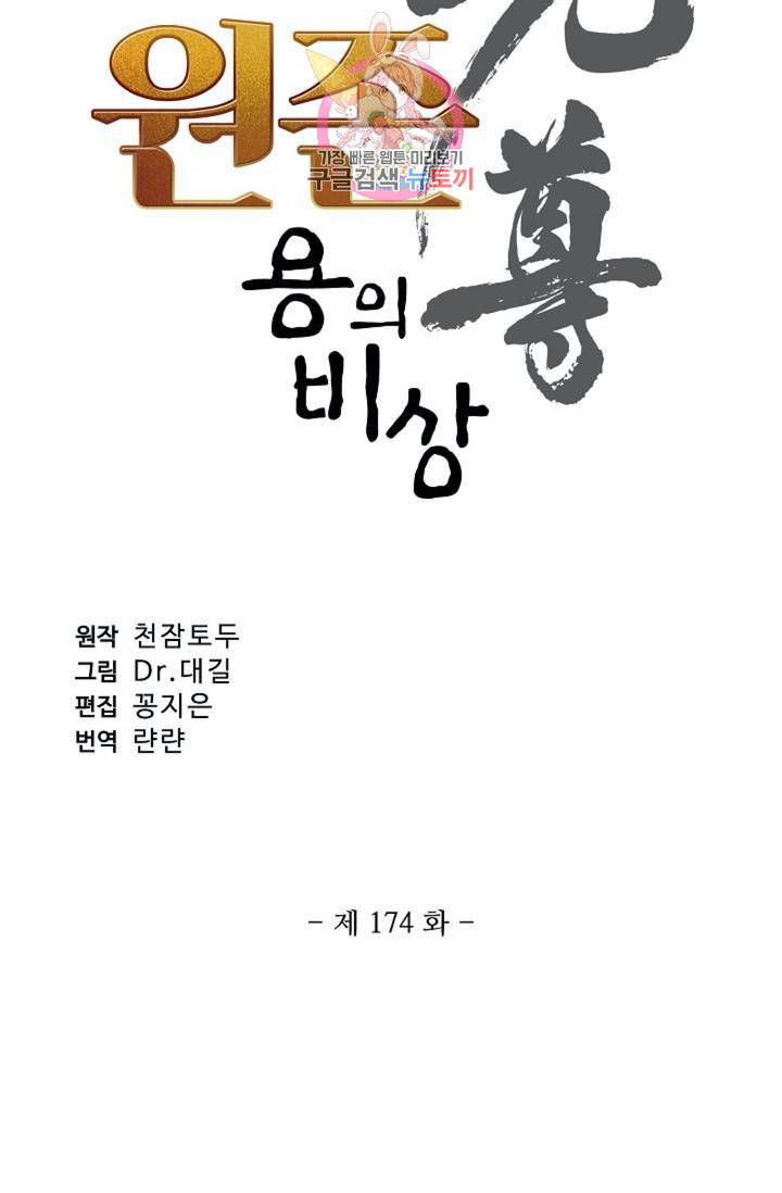 원존: 용의 비상 174화 5