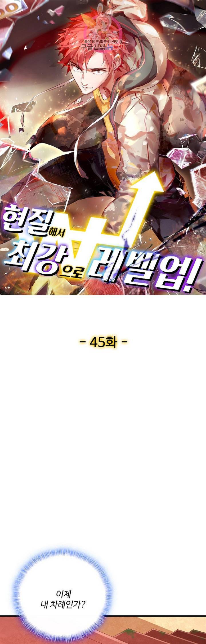 현질해서 최강으로 레벨업!  45화 1