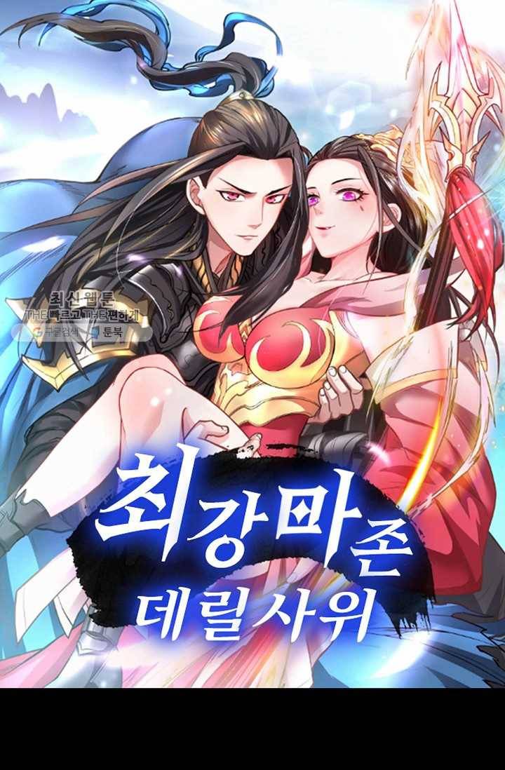 최강마존 데릴사위 19화 1