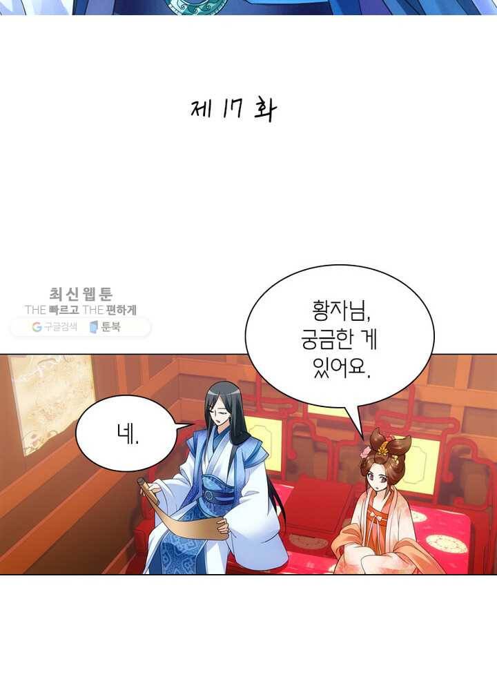 황자님 거기 있어줄래요 17화 2