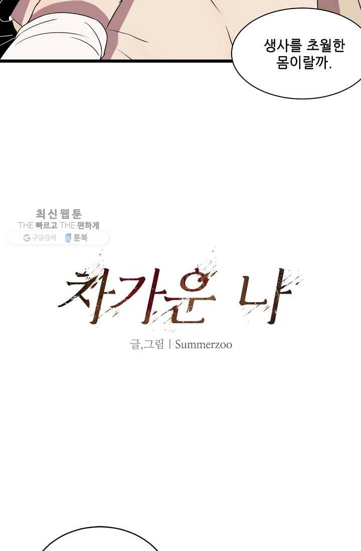 차가운 나 7화 6