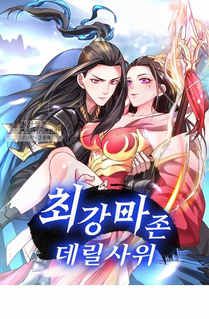 최강마존 데릴사위 35화 1