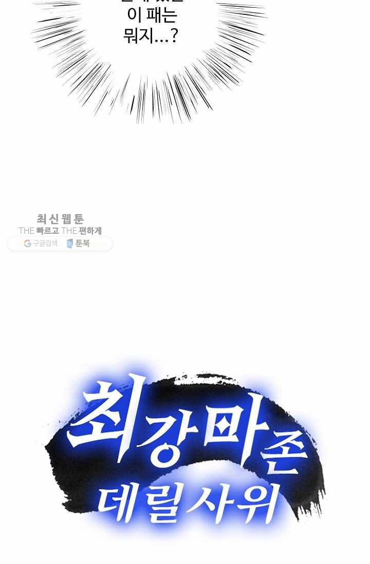 최강마존 데릴사위 35화 68
