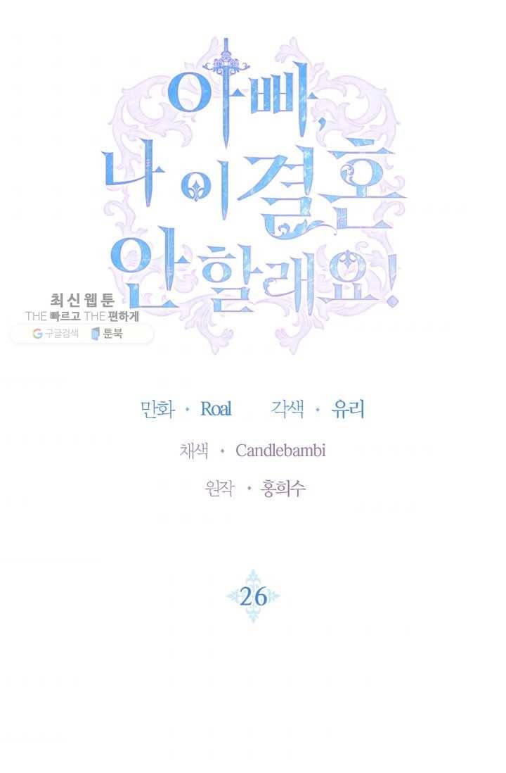 아빠, 나 이 결혼 안 할래요! 26화 9