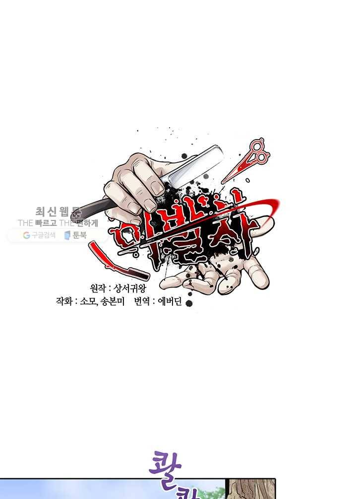 이발사  36화, 백사교수의 함정 (2) 12