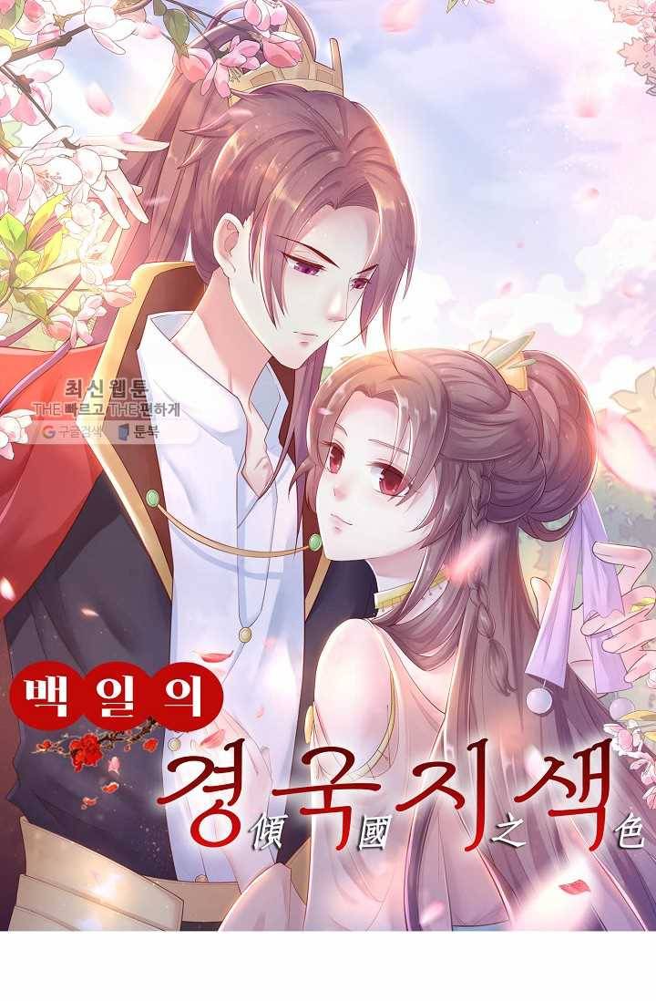 100일의 경국지색 25화 1