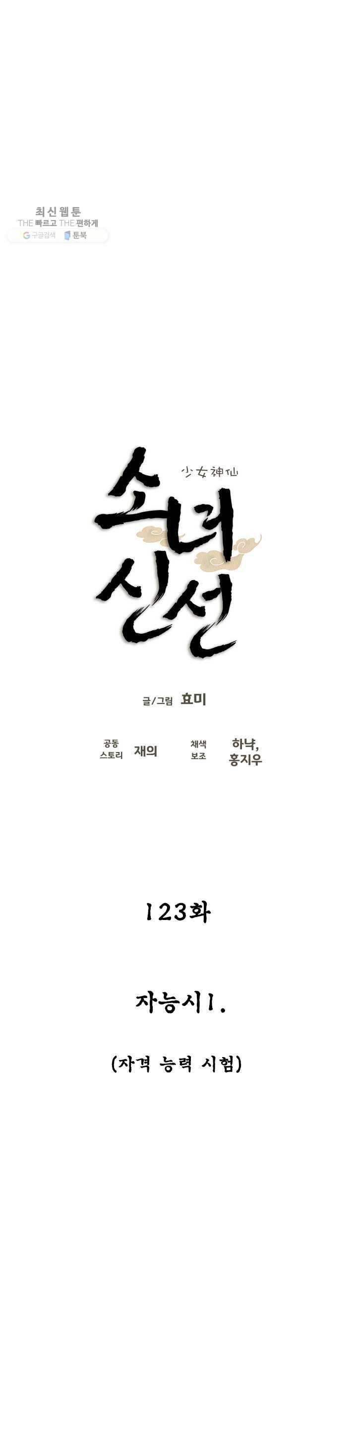 소녀신선 123화 자능시 1 2
