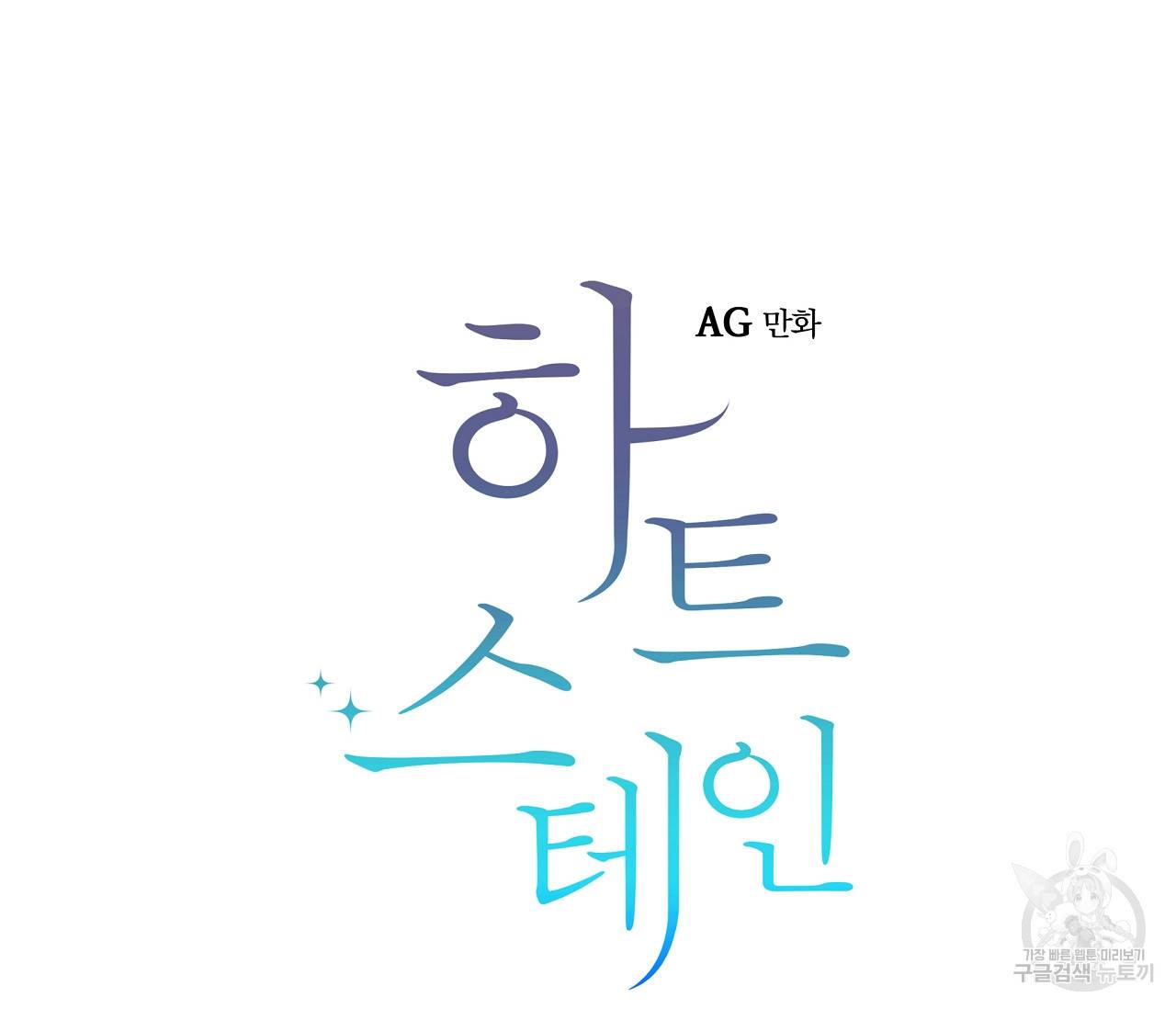 하트 스테인 6화 18