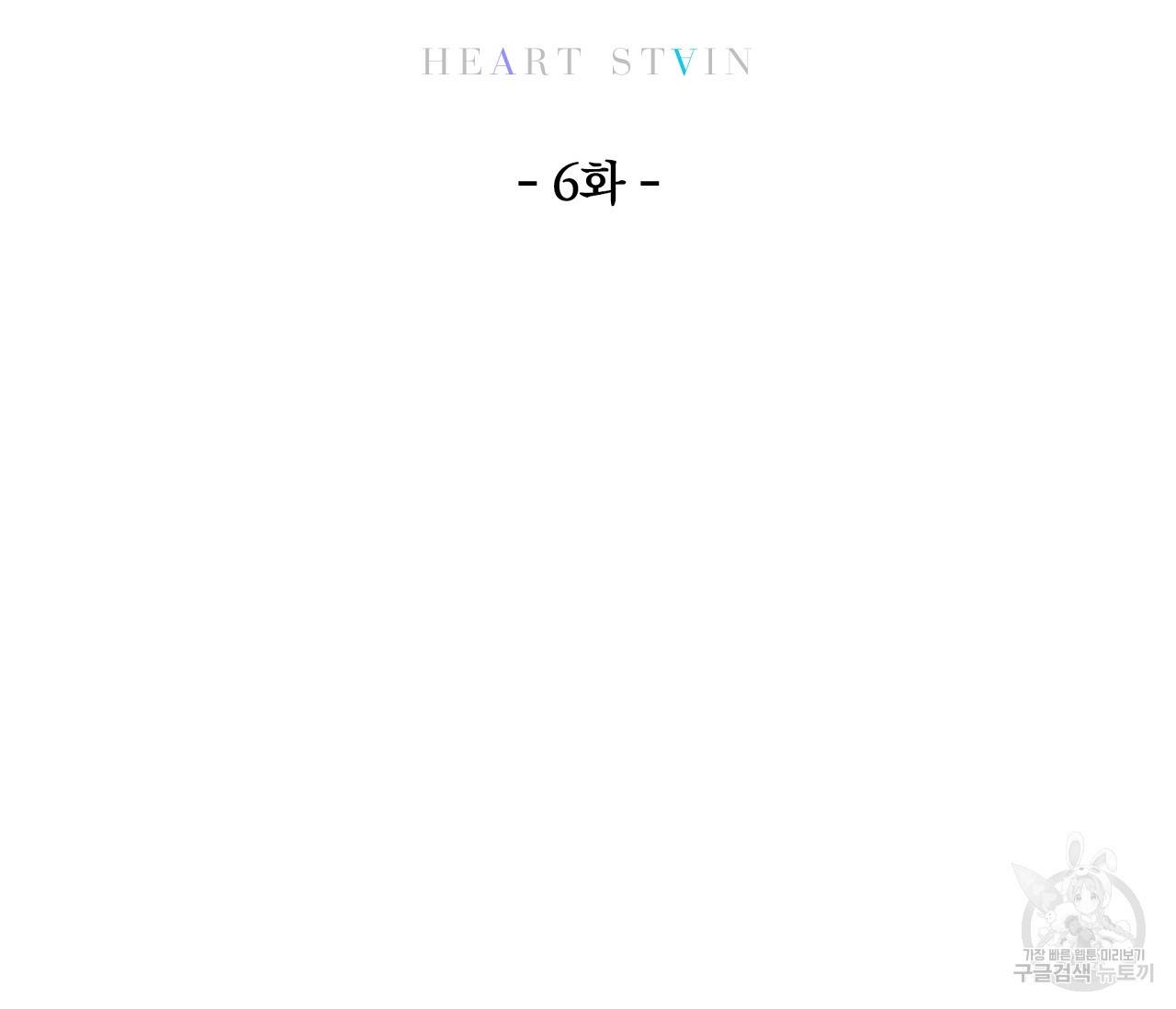 하트 스테인 6화 19