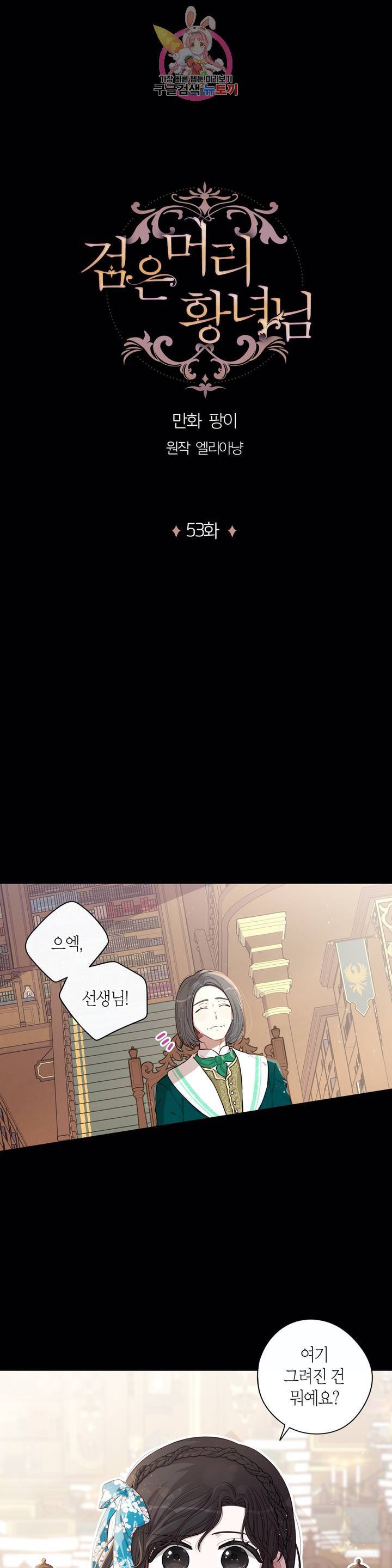 검은머리 황녀님 53화 1