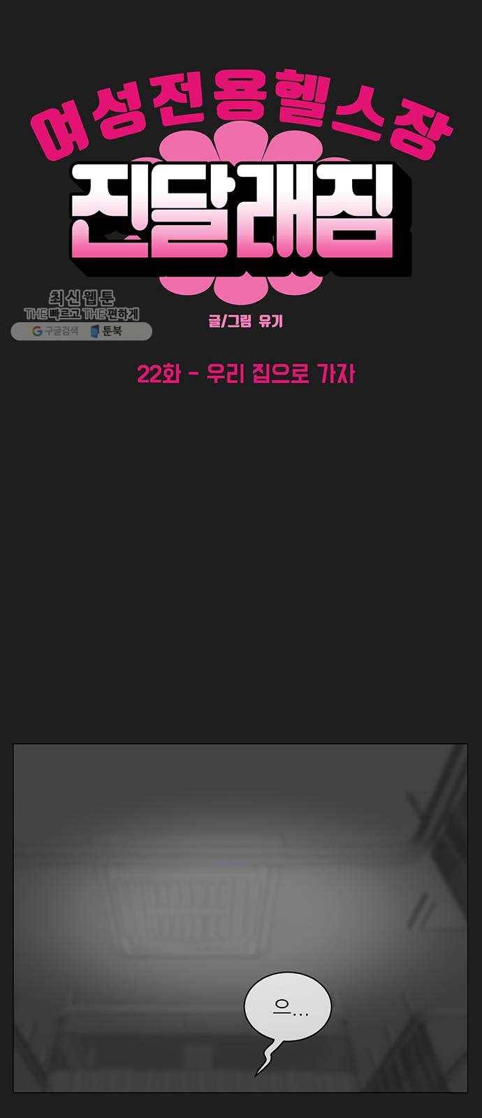 여성전용헬스장 진달래짐 22화： 우리 집으로 가자 6