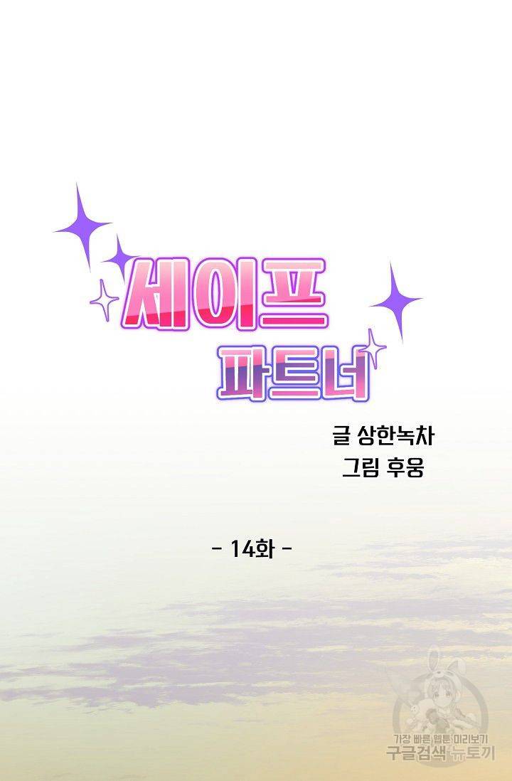 세이프 파트너 14화 49