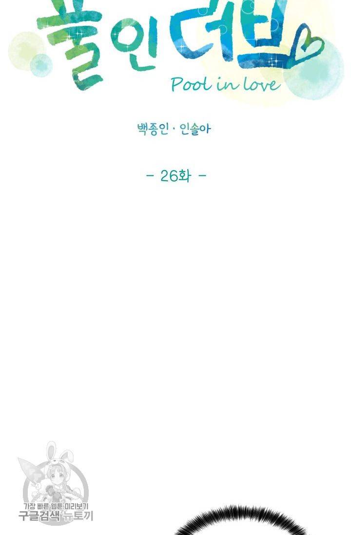 풀 인 러브(Pool in love) 26화 3