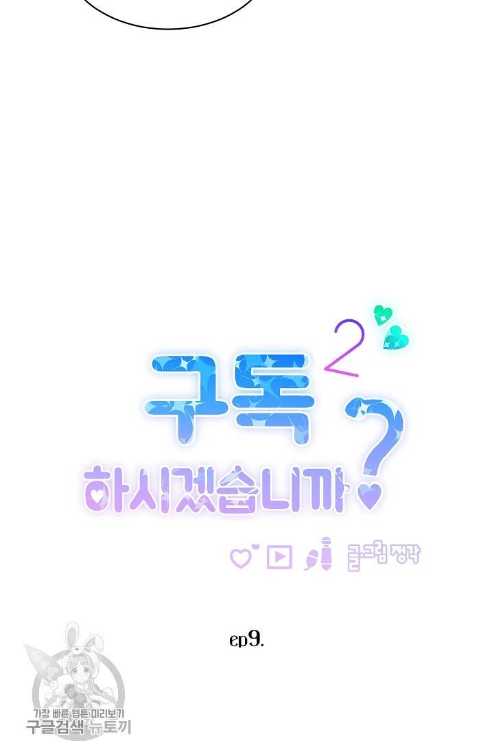 구독하시겠습니까 38화 4