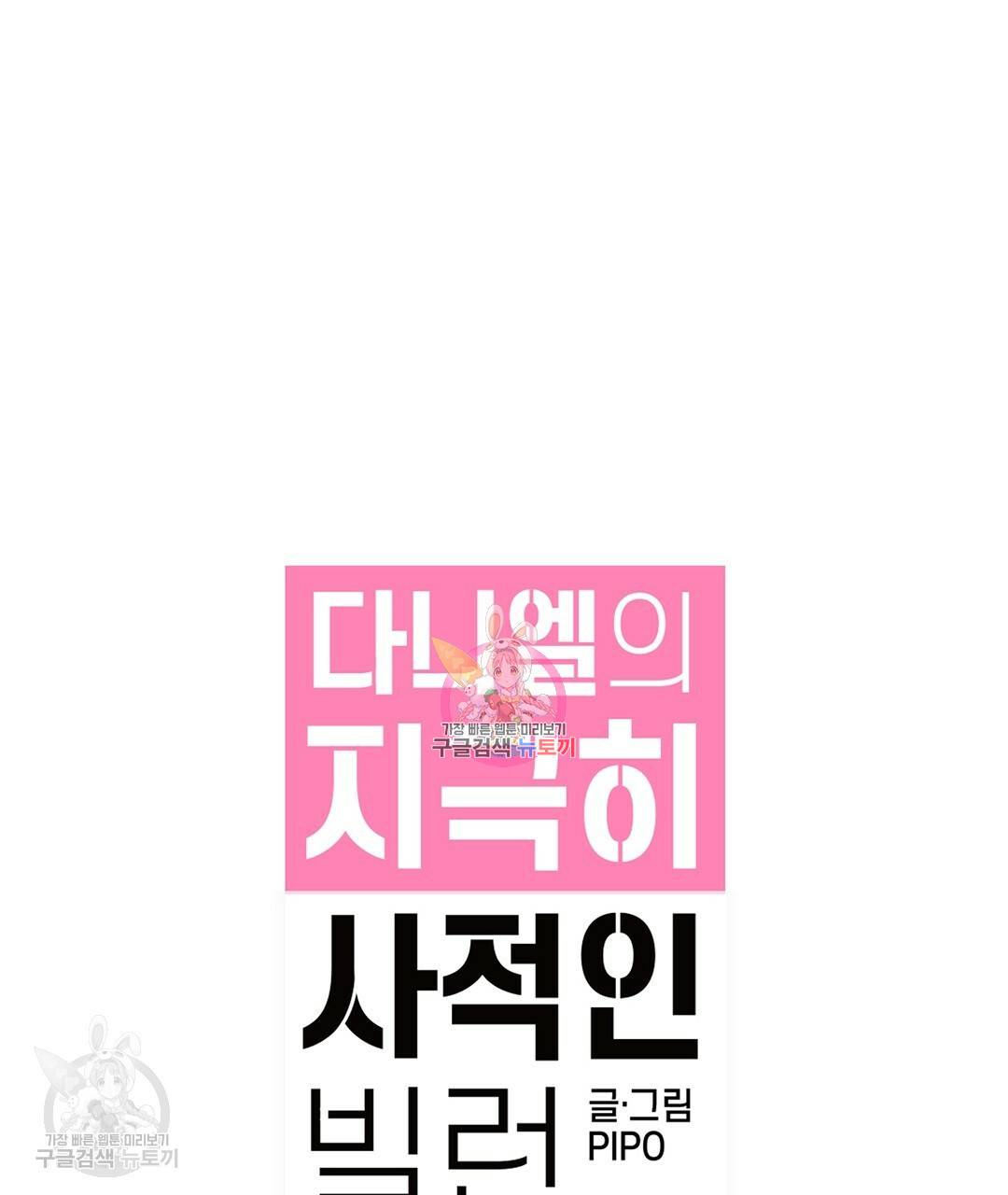 다니엘의 지극히 사적인 빌런 24화 1