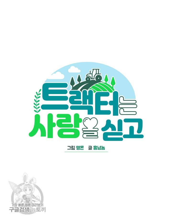 트랙터는 사랑을 싣고 39화 6