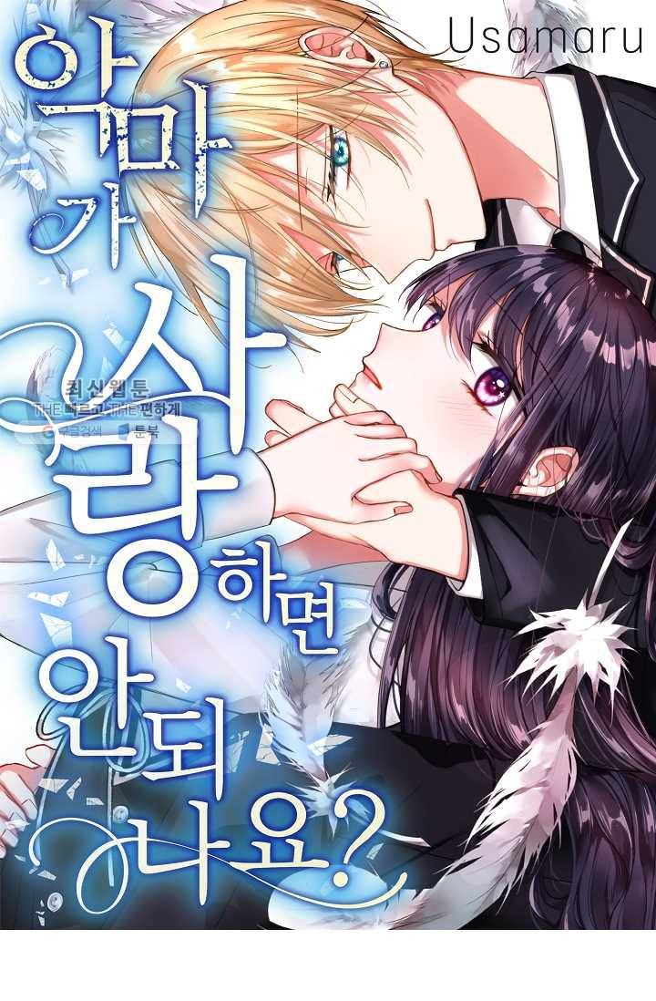 악마가 사랑하면 안되나요? 5화 1