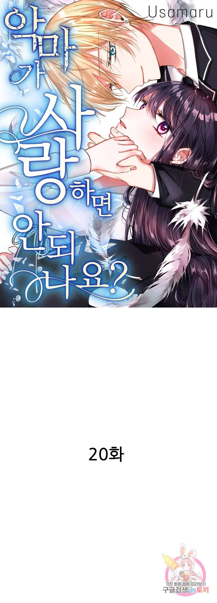 악마가 사랑하면 안되나요?  20화 1