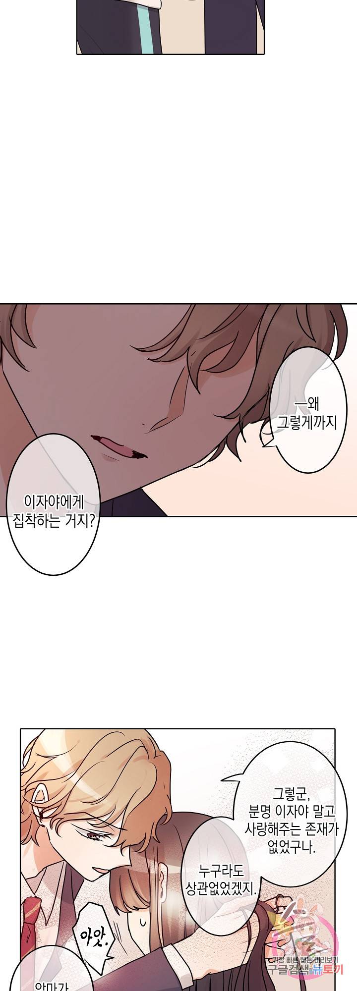 악마가 사랑하면 안되나요?  20화 18