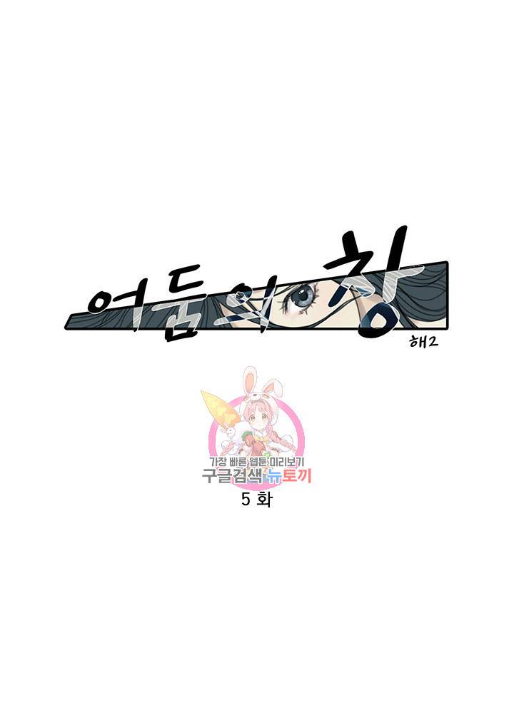 어둠의 창 5화 1
