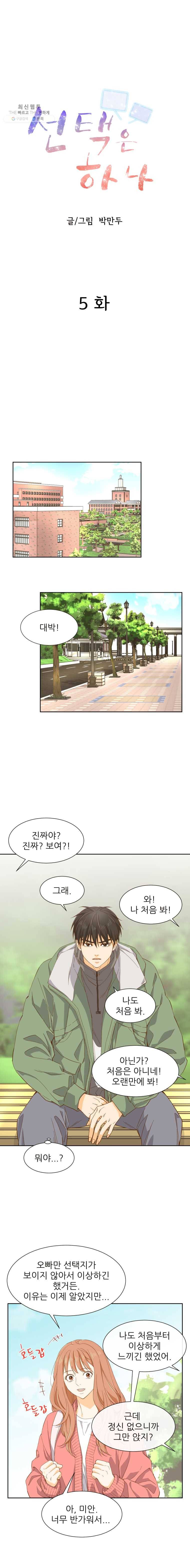 선택은 하나 5화 2