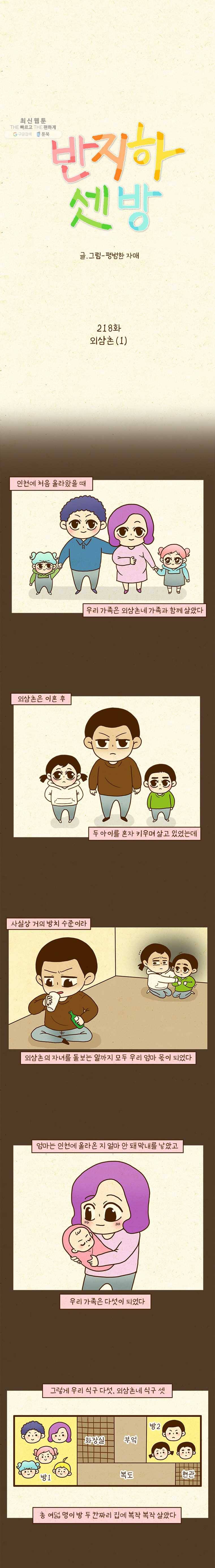 반지하셋방 218화 외삼촌(1) 1