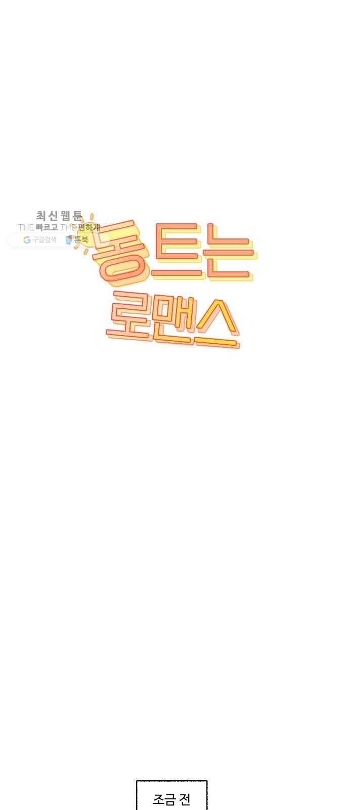 동트는 로맨스 49화 5