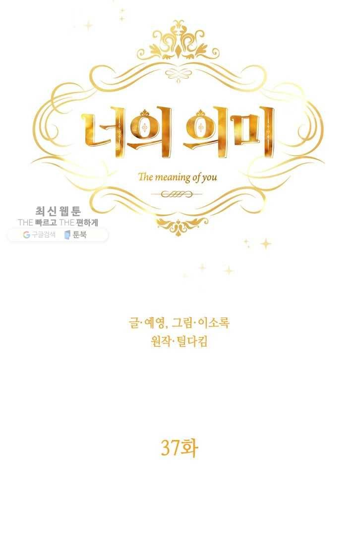 너의 의미 37화 16
