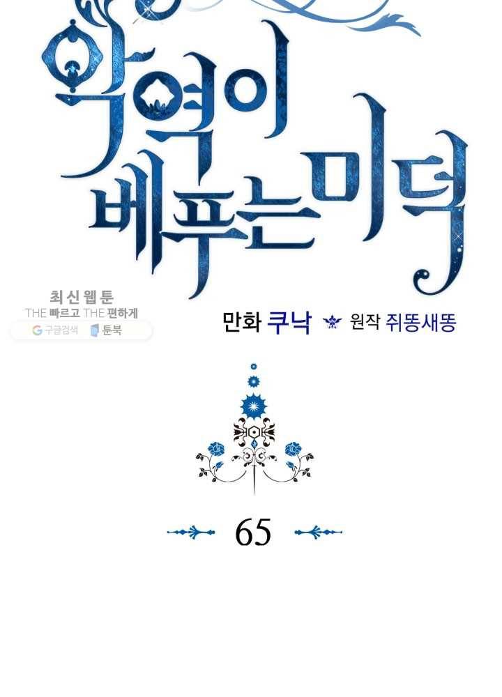악역이 베푸는 미덕 65화 8