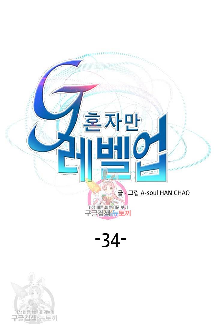 G 혼자만 레벨업 34화 1