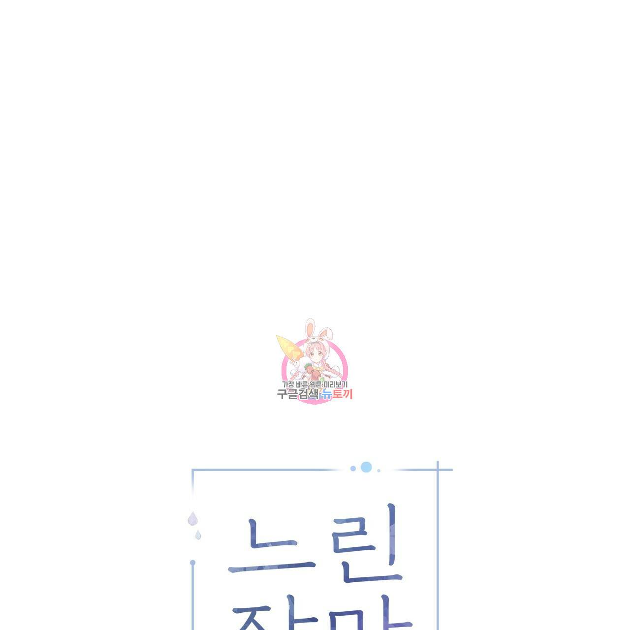 느린 장마 5화 1