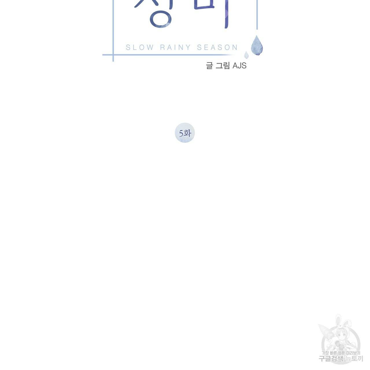 느린 장마 5화 2