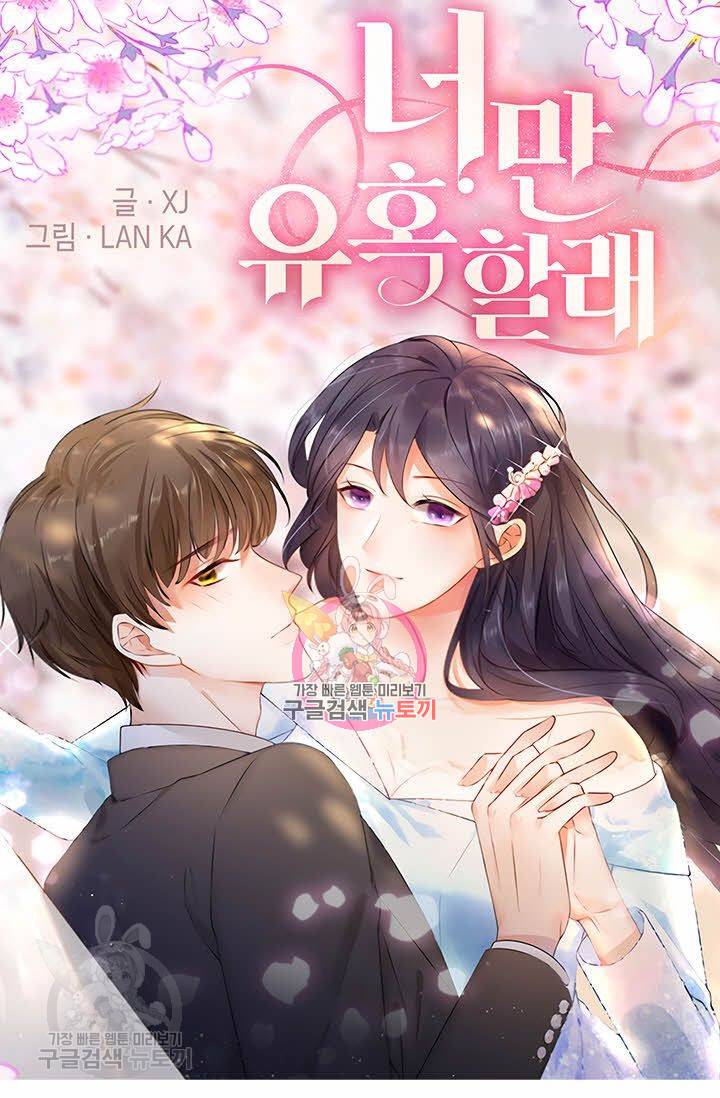 너만 유혹할래 54화 1