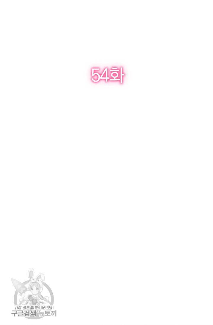 너만 유혹할래 54화 2