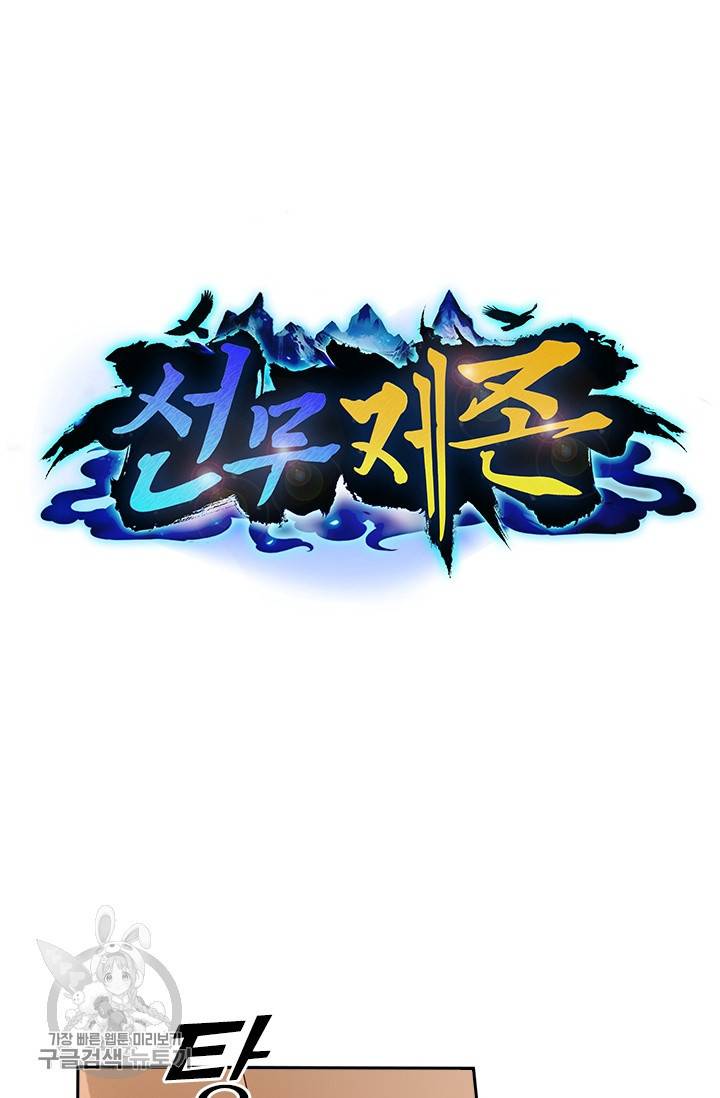 선무제존 44화 15