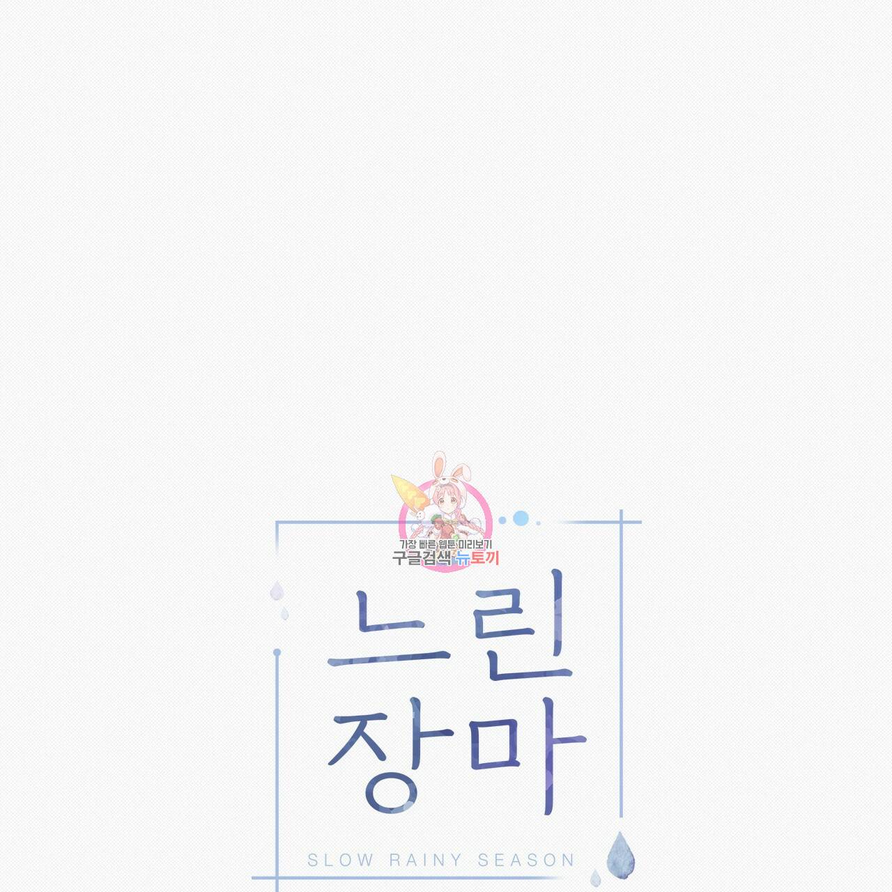 느린 장마 13화 1