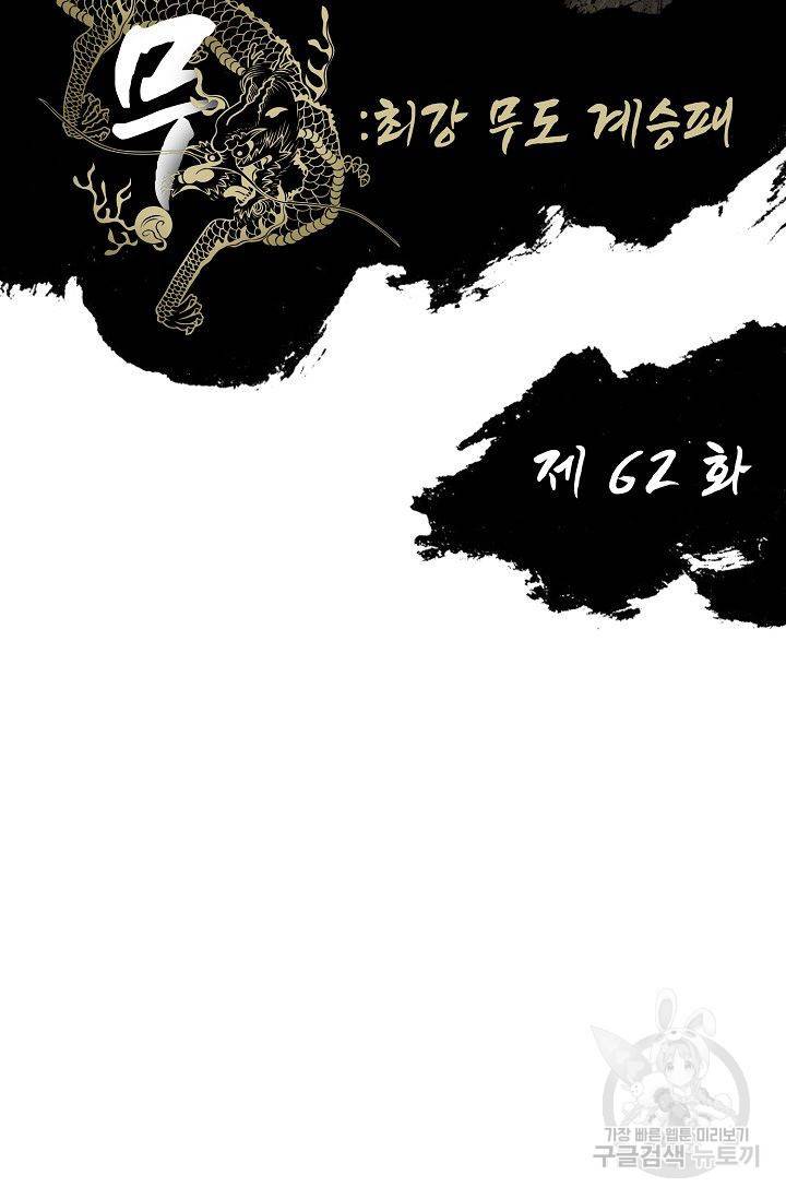 전무: 최강 무도 계승패 63화 2